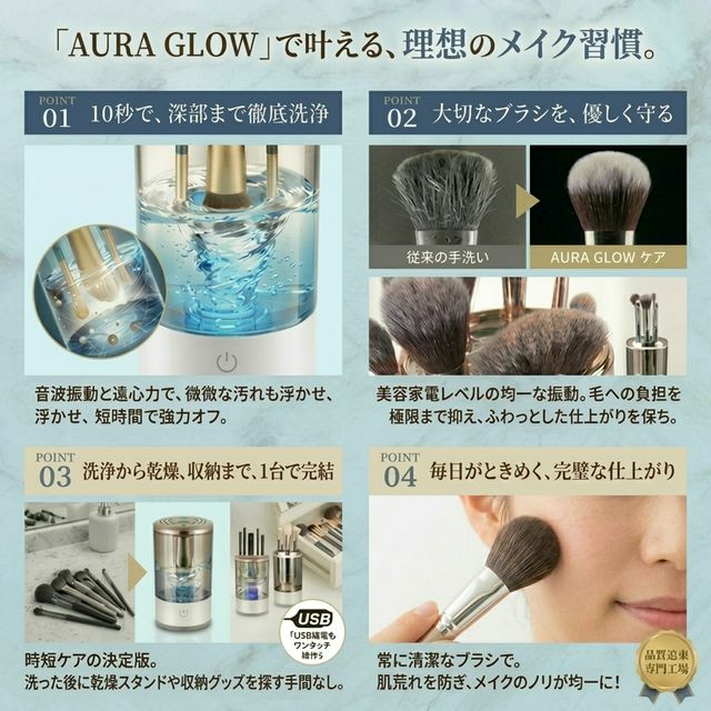 メイクブラシ自動洗浄機  10秒で雑菌99%除去 AURA GLOW